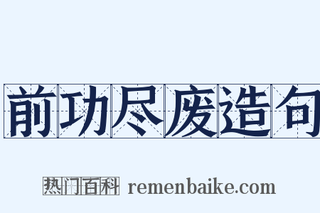 前功尽废造句是什么意思的图片
